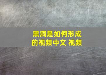 黑洞是如何形成的视频中文 视频